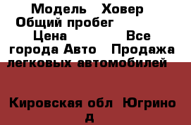  › Модель ­ Ховер › Общий пробег ­ 78 000 › Цена ­ 70 000 - Все города Авто » Продажа легковых автомобилей   . Кировская обл.,Югрино д.